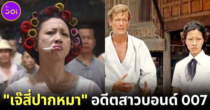 หยวนชิว เจ๊สี่ปากหมาเคยเป็นสาวบอนด์ (Bond Girl)