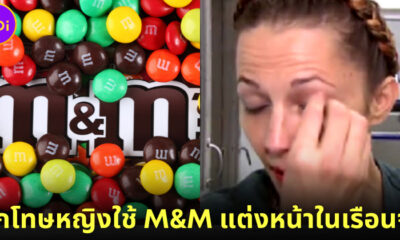 นักโทษหญิงในสหรัฐฯ เผยเคล็ดลับความสวยในเรือนจำใช้ "M&M" ทาเป็นอายแชโดว์