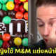 นักโทษหญิงในสหรัฐฯ เผยเคล็ดลับความสวยในเรือนจำใช้ "M&M" ทาเป็นอายแชโดว์