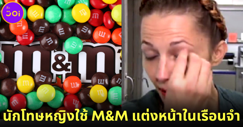 นักโทษหญิงในสหรัฐฯ เผยเคล็ดลับความสวยในเรือนจำใช้ "M&M" ทาเป็นอายแชโดว์