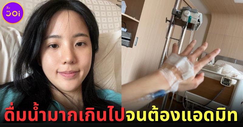 "เจนิส เจณิสตา" นักแสดงสาวต้องนอนแอดมิทในโรงพยาบาล เพราะดื่มน้ำมากเกินไป