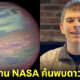 หนุ่มวัย 17 ปี ค้นพบดาวดวงใหม่คล้ายไอติมเรนโบว์ "TOI 1388b" ระหว่างฝึกงานที่ NASA เป็นวันที่ 3