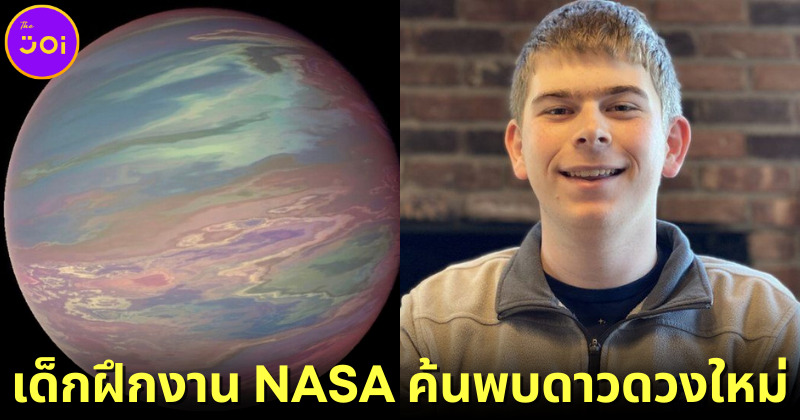 หนุ่มวัย 17 ปี ค้นพบดาวดวงใหม่คล้ายไอติมเรนโบว์ "TOI 1388b" ระหว่างฝึกงานที่ NASA เป็นวันที่ 3