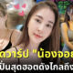 เปิดวาร์ป "น้องจอย" แม่ค้าน้ำปั่นสุดฮอตแห่งตลาด Jodd Fairs ที่เป็นไวรัลบนโลกโซเชียลไทยและจีน