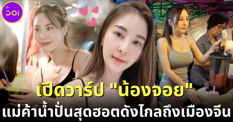 เปิดวาร์ป "น้องจอย" แม่ค้าน้ำปั่นสุดฮอตแห่งตลาด Jodd Fairs ที่เป็นไวรัลบนโลกโซเชียลไทยและจีน