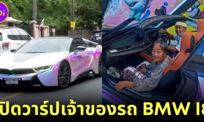 ผ้าขี้ริ้วห่อทองที่แท้ทรู! รู้จัก "คุณตาสมคิด เตจา" เจ้าของรถ BMW I8 คันละ 12 ล้านที่เป็นไวรัล