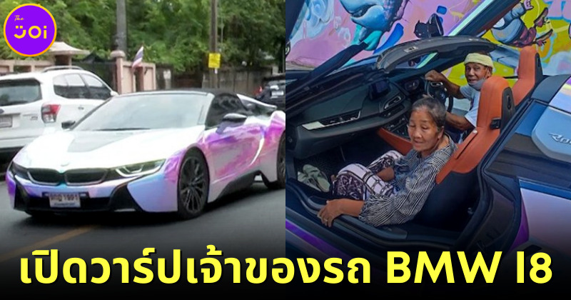 ผ้าขี้ริ้วห่อทองที่แท้ทรู! รู้จัก "คุณตาสมคิด เตจา" เจ้าของรถ BMW I8 คันละ 12 ล้านที่เป็นไวรัล