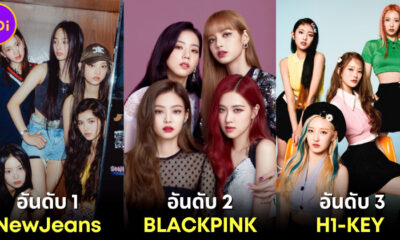 เผย 30 อันดับศิลปินเกิร์ลกรุ๊ป K-POP ที่มีมูลค่าแบรนด์สูงสุดในเดือนมีนาคม 2023