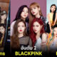 เผย 30 อันดับศิลปินเกิร์ลกรุ๊ป K-POP ที่มีมูลค่าแบรนด์สูงสุดในเดือนมีนาคม 2023