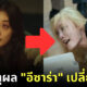 เผยสาเหตุทำไม “อีซาร่า (Lee Sa Ra)” ในซีรีส์ "The Glory" เปลี่ยนสีผมจากดำเป็นบลอนด์