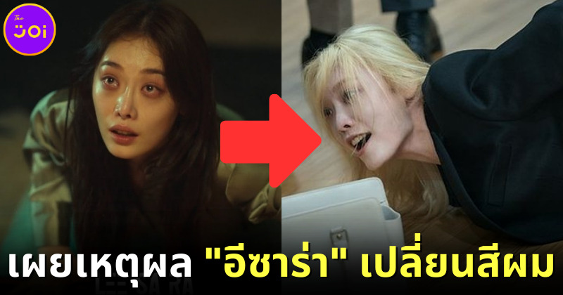 เผยสาเหตุทำไม “อีซาร่า (Lee Sa Ra)” ในซีรีส์ "The Glory" เปลี่ยนสีผมจากดำเป็นบลอนด์