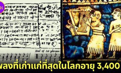เพลงสวดของชาวสุเมเรียนคือเพลงที่เก่าแก่ที่สุดในโลก