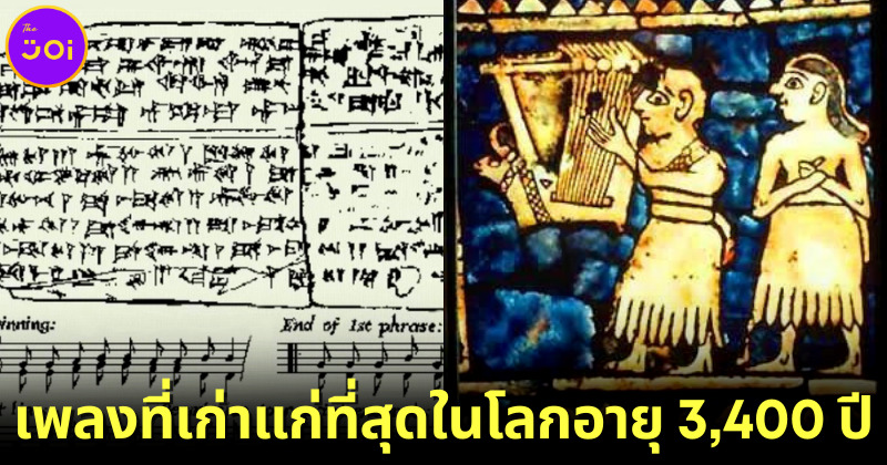 เพลงสวดของชาวสุเมเรียนคือเพลงที่เก่าแก่ที่สุดในโลก