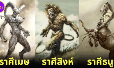 ส่อง 12 สัญลักษณ์ประจำราศีถูกเปลี่ยนให้กลายเป็นสัตว์ประหลาดสุดคูลโดย "Damon Hellandbrand"