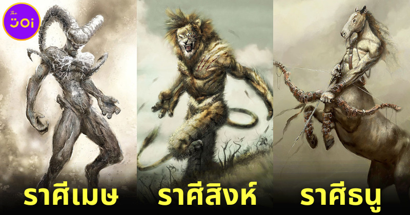 ส่อง 12 สัญลักษณ์ประจำราศีถูกเปลี่ยนให้กลายเป็นสัตว์ประหลาดสุดคูลโดย "Damon Hellandbrand"