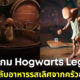 แฟน "Hogwarts Legacy" เผยภาพเอลฟ์ในห้องครัวโรงเรียนฮอกวอตส์ขณะทำอาหาร ที่อร่อยถูกใจแต่อนามัยเป็นศูนย์!