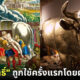 "โคสัมฤทธิ์" เครื่องลงทัณฑ์ที่โหดร้ายที่สุดในยุคโบราณถูกใช้งานครั้งแรกโดยผู้สร้างมันขึ้นมา