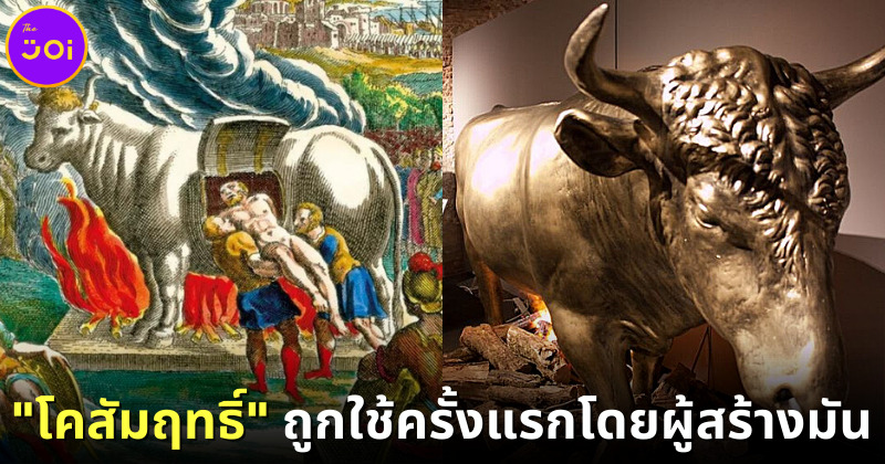 "โคสัมฤทธิ์" เครื่องลงทัณฑ์ที่โหดร้ายที่สุดในยุคโบราณถูกใช้งานครั้งแรกโดยผู้สร้างมันขึ้นมา