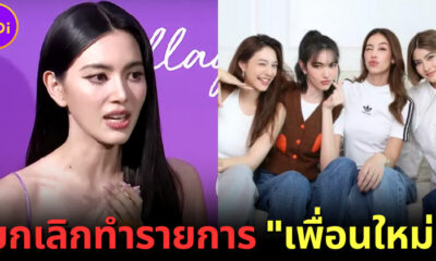 กระแสตีกลับ "ใหม่ ดาวิกา" แรง! ไม่ใช่แค่ขอโทษ-ปรับปรุงคอนเทนต์ ล่าสุดประกาศยกเลิกรายการถาวร