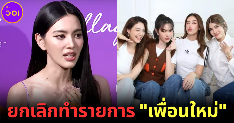 กระแสตีกลับ "ใหม่ ดาวิกา" แรง! ไม่ใช่แค่ขอโทษ-ปรับปรุงคอนเทนต์ ล่าสุดประกาศยกเลิกรายการถาวร