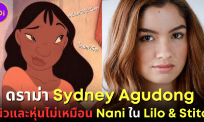 ไห1.2ชาวเน็ตไม่ปลื้ม ซิดนีย์ อากูดอง รับบท นานี่ ใน lilo and stitchนเล่าซิ?!