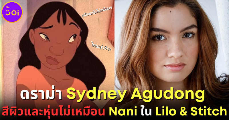 ไห1.2ชาวเน็ตไม่ปลื้ม ซิดนีย์ อากูดอง รับบท นานี่ ใน lilo and stitchนเล่าซิ?!