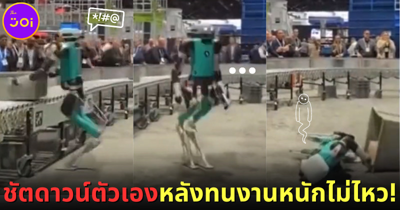 1หุ่นยนต์ชัตดาวน์ตัวเองหลังทนงานหนักไม่ไหว