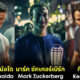 20.1 ดาราคนดังระดับโลกในงานเทศกาลถือศีลอดในเดือนรอมฎอน