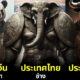 37 ภาพเมื่อ AI เปลี่ยนสัตวืประจำชาติแต่ละประเทสให้กลายเป็นซูเปอร์ฮีโร่