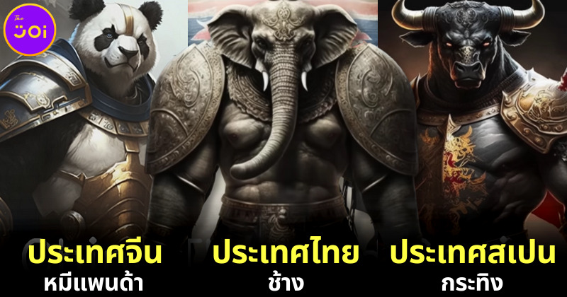 37 ภาพเมื่อ AI เปลี่ยนสัตวืประจำชาติแต่ละประเทสให้กลายเป็นซูเปอร์ฮีโร่