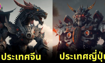 46 ประเทศหากกลายเป็นหุ่นยนต์ transformers จะหน้าตาเป็นอย่างไร