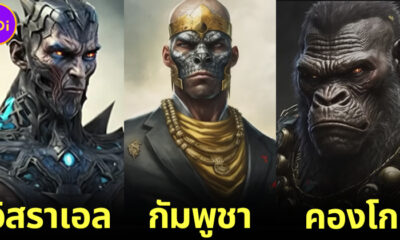 50 ภาพสุดเจ๋งเมื่อประเทศต่าง ๆ ถูกเปลี่ยนให้กลายเป็นวายร้ายด้วย AI ภาค 2