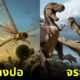 7 สัตว์ที่มีขนาดใหญ่ในอดีต แต่ปัจจุบันตัวเล็ก