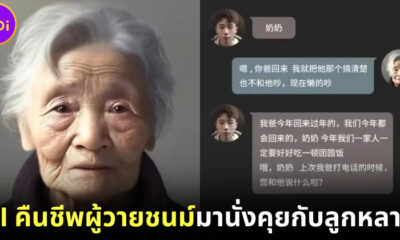 AI คืนชีพผู้วายชนม์มานั่งคุยกับลูกหลาน