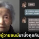 AI คืนชีพผู้วายชนม์มานั่งคุยกับลูกหลาน
