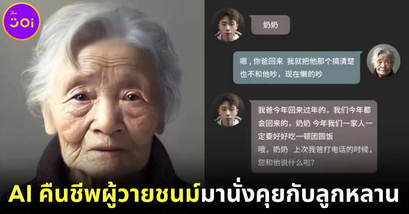 AI คืนชีพผู้วายชนม์มานั่งคุยกับลูกหลาน