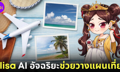Ai Chat Alisa วางแผนเที่ยว ทำการบ้าน