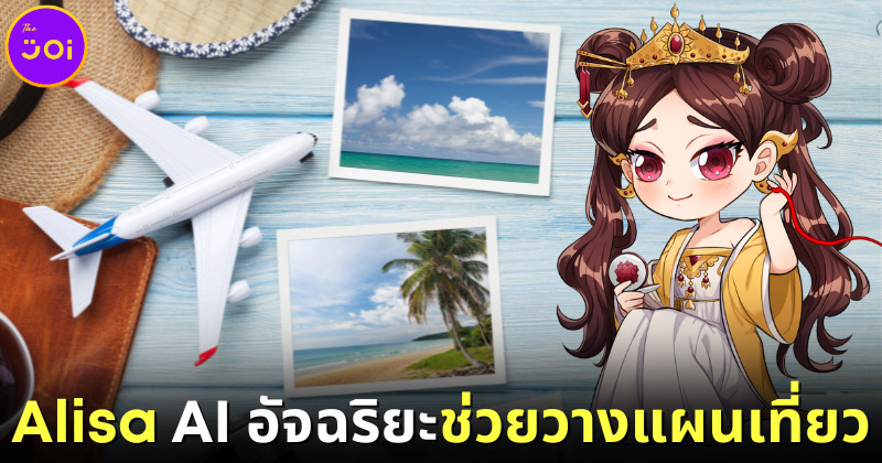 Ai Chat Alisa วางแผนเที่ยว ทำการบ้าน