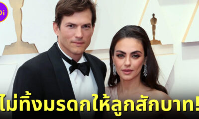Ashton Kutcher and Mila Kunis ไม่ทิ้งมรดกให้ลูกสักบาท