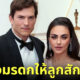 Ashton Kutcher and Mila Kunis ไม่ทิ้งมรดกให้ลูกสักบาท