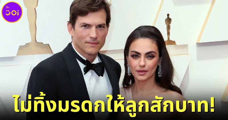 Ashton Kutcher and Mila Kunis ไม่ทิ้งมรดกให้ลูกสักบาท