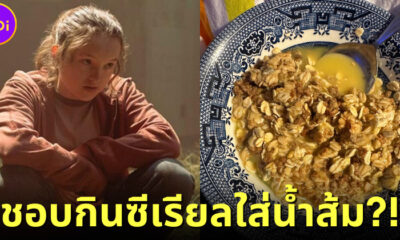 “Bella Ramsey” นักแสดงสาวจาก “Last of Us” เผยชอบกินซีเรียลใส่น้ำส้ม ยันอร่อยจริงจนยกซดหมดชาม!