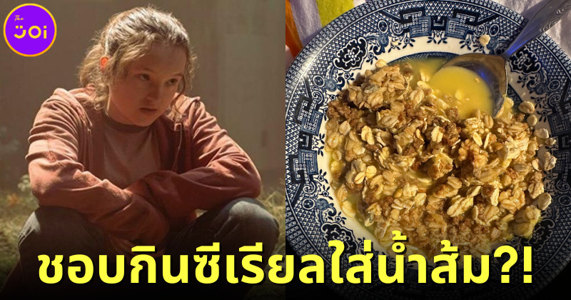 “Bella Ramsey” นักแสดงสาวจาก “Last of Us” เผยชอบกินซีเรียลใส่น้ำส้ม ยันอร่อยจริงจนยกซดหมดชาม!