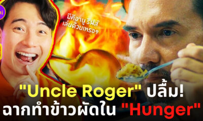 uncle roger รีแอคฉากทำข้าวผัด hunger