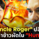 uncle roger รีแอคฉากทำข้าวผัด hunger