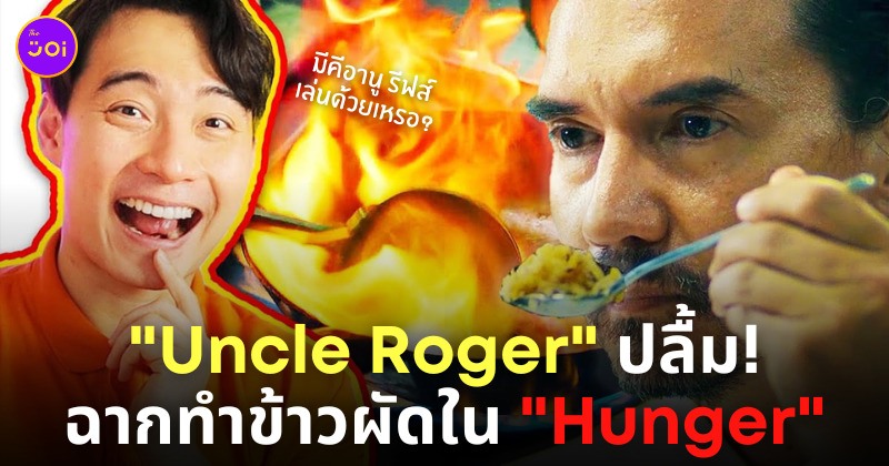 uncle roger รีแอคฉากทำข้าวผัด hunger