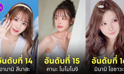 อันดับดารา av สวย miss av 2023