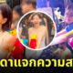 ดีเจโซดา สงกรานต์ ธาตุทองซาวด์