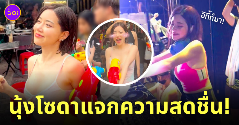 ดีเจโซดา สงกรานต์ ธาตุทองซาวด์