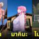 ภาพจำลองตัวละครอนิเมะ ใหญ่เท่าบ้าน